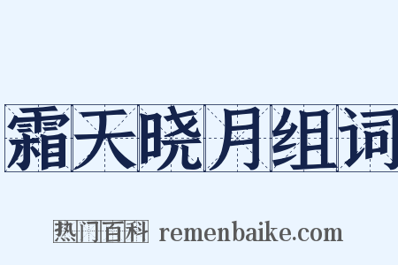 霜天晓月组词是什么意思的图片